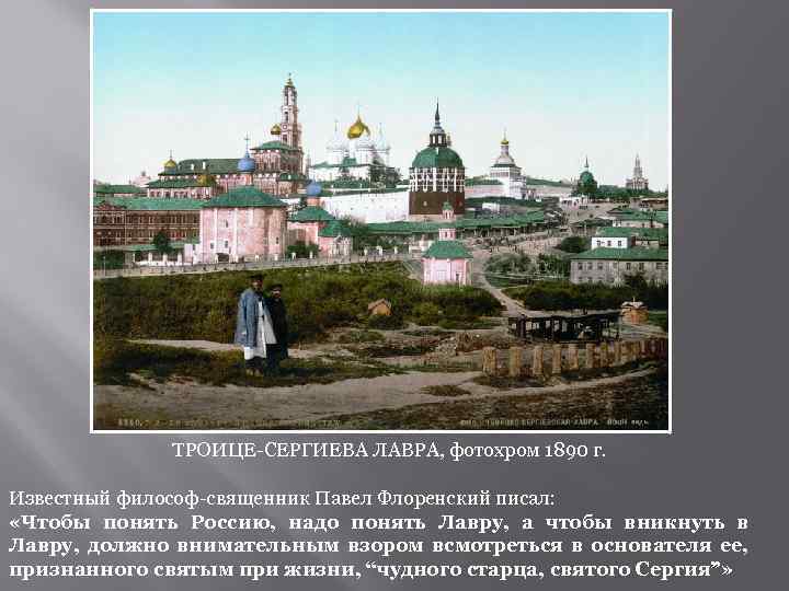 ТРОИЦЕ-СЕРГИЕВА ЛАВРА, фотохром 1890 г. Известный философ-священник Павел Флоренский писал: «Чтобы понять Россию, надо