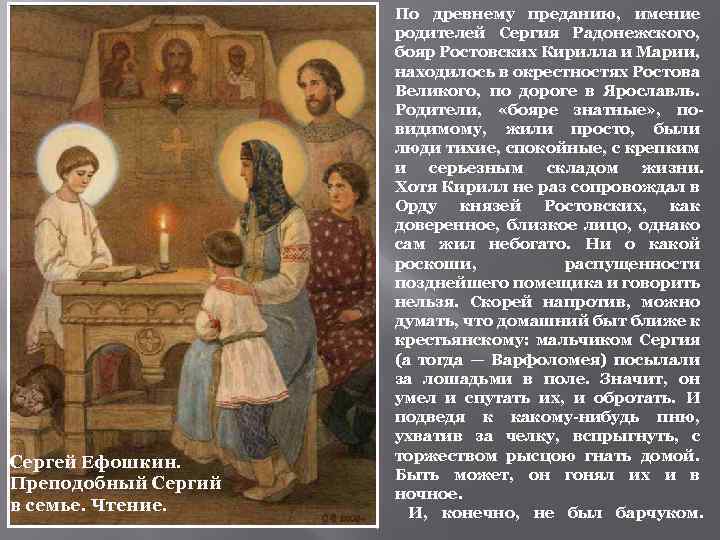 Сергей Ефошкин. Преподобный Сергий в семье. Чтение. По древнему преданию, имение родителей Сергия Радонежского,