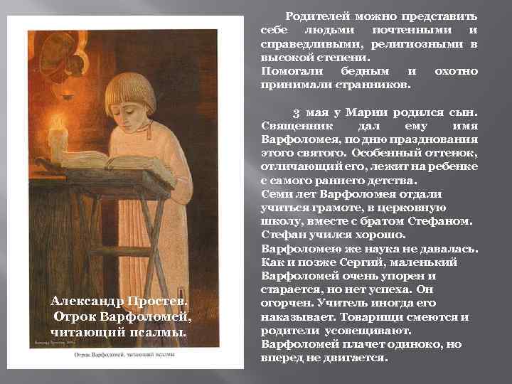  Родителей можно представить себе людьми почтенными и справедливыми, религиозными в высокой степени. Помогали