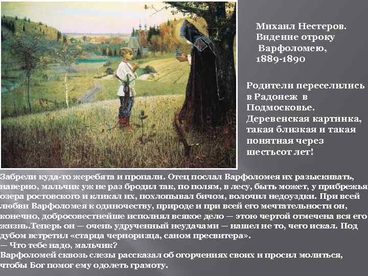Михаил Нестеров. Видение отроку Варфоломею, 1889 -1890 Родители переселились в Радонеж в Подмосковье. Деревенская