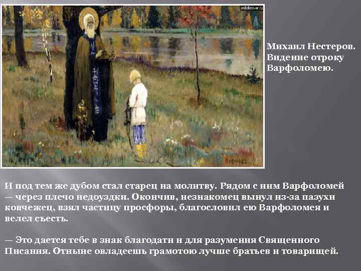 Михаил Нестеров. Видение отроку Варфоломею. И под тем же дубом стал старец на молитву.