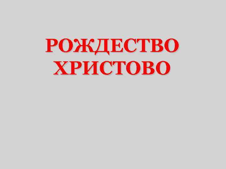 РОЖДЕСТВО ХРИСТОВО 