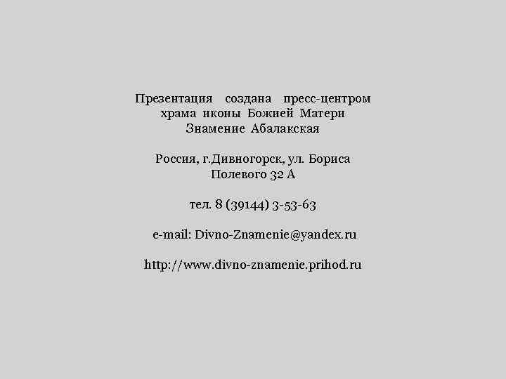 Презентация создана пресс-центром храма иконы Божией Матери Знамение Абалакская Россия, г. Дивногорск, ул. Бориса