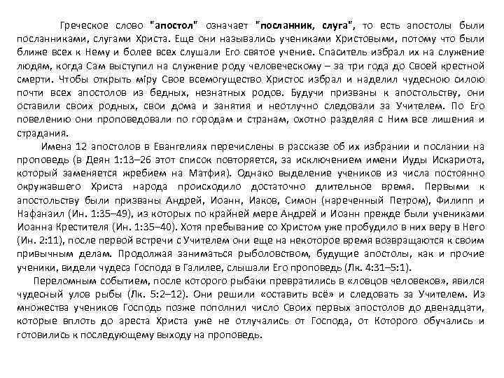  Греческое слово "апостол" означает "посланник, слуга", то есть апостолы были посланниками, слугами Христа.