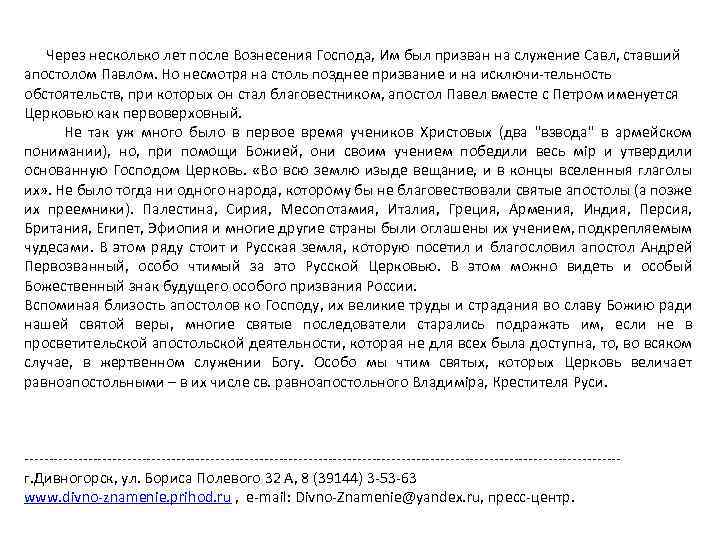  Через несколько лет после Вознесения Господа, Им был призван на служение Савл, ставший