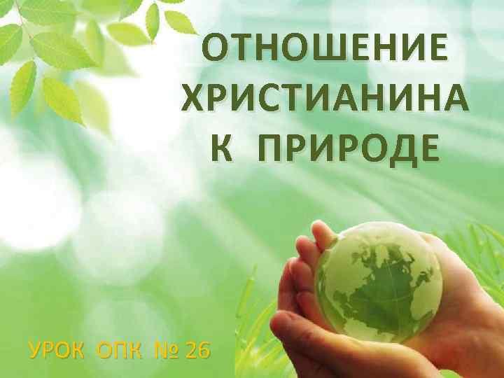 ОТНОШЕНИЕ ХРИСТИАНИНА К ПРИРОДЕ УРОК ОПК № 26 