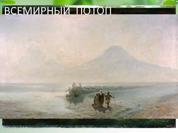 ВСЕМИРНЫЙ ПОТОП 