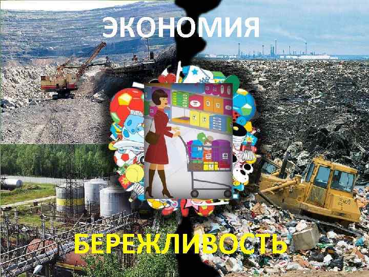 ЭКОНОМИЯ БЕРЕЖЛИВОСТЬ 