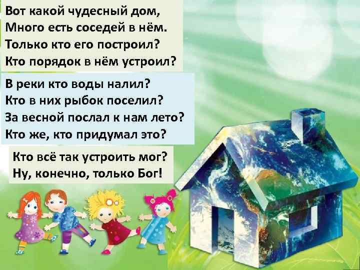 Вот какой чудесный дом, Много есть соседей в нём. Только кто его построил? Кто