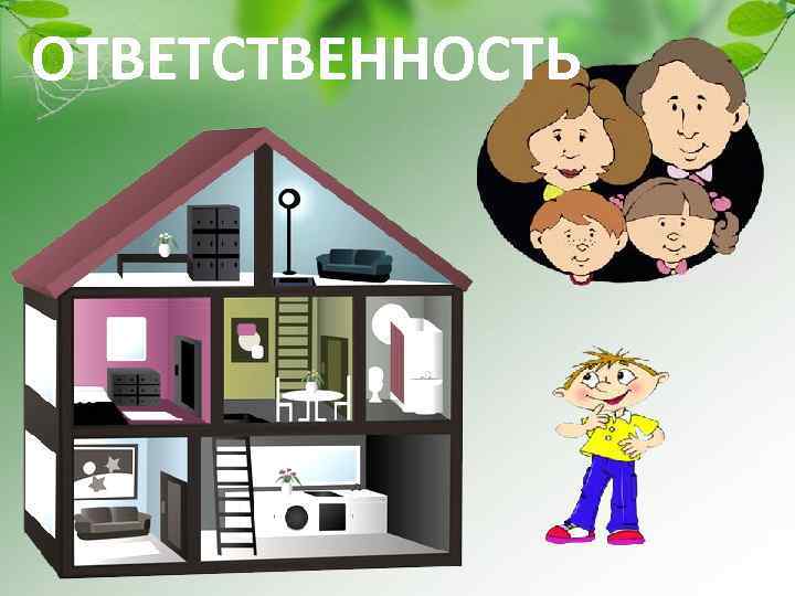 ОТВЕТСТВЕННОСТЬ 
