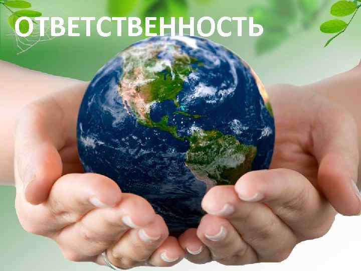 ОТВЕТСТВЕННОСТЬ 