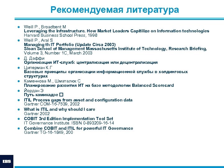 Рекомендуемая литература ● Weill P. , Broadbent M Leveraging the Infrastructure. How Market Leaders