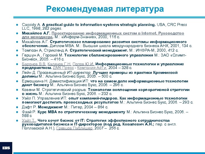 Рекомендуемая литература ● Cassidy A. A practical guide to information systems strategic planning. USA,