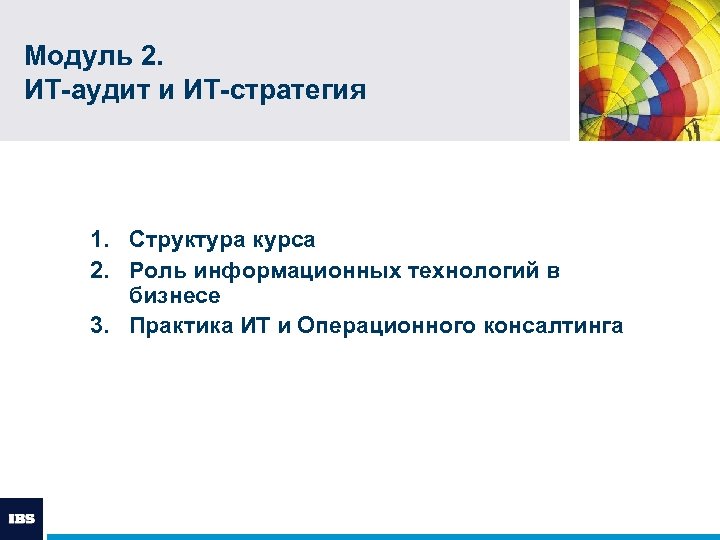 Модуль 2. ИТ-аудит и ИТ-стратегия 1. Структура курса 2. Роль информационных технологий в бизнесе