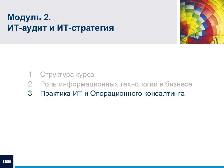 Модуль 2. ИТ-аудит и ИТ-стратегия 1. Структура курса 2. Роль информационных технологий в бизнесе