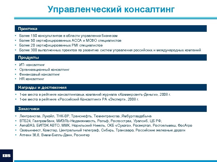 Управленческий консалтинг Практика • • Более 150 консультантов в области управления бизнесом Более 50