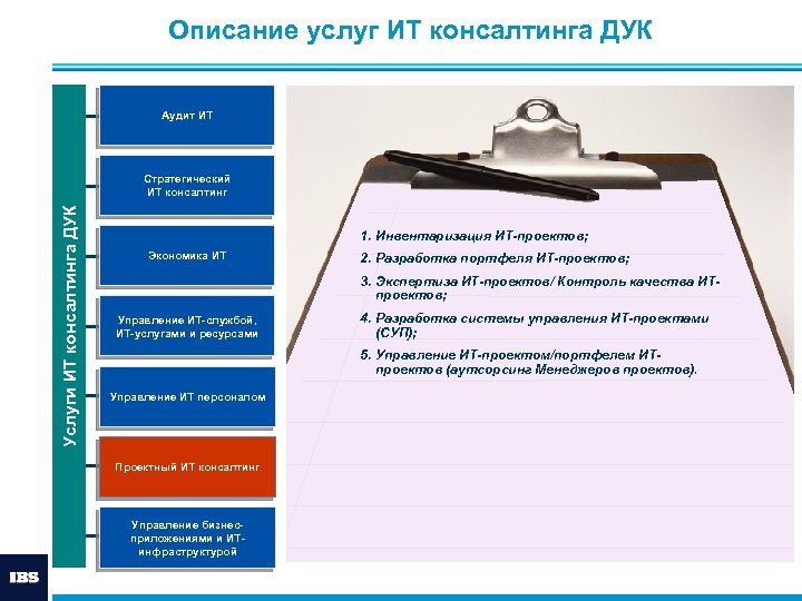 Описание услуг ИТ консалтинга ДУК Аудит ИТ Услуги ИТ консалтинга ДУК Стратегический ИТ консалтинг