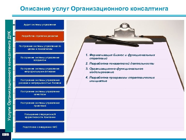 Описание услуг Организационного консалтинга Услуги Организационного консалтинга ДУК Аудит системы управления Разработка стратегии развития