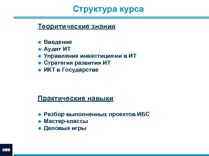  Структура курса Теоритические знания ● ● ● Введение Аудит ИТ Управление инвестициями в