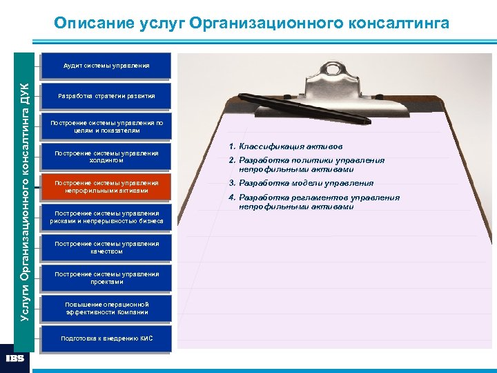 Описание услуг Организационного консалтинга Услуги Организационного консалтинга ДУК Аудит системы управления Разработка стратегии развития