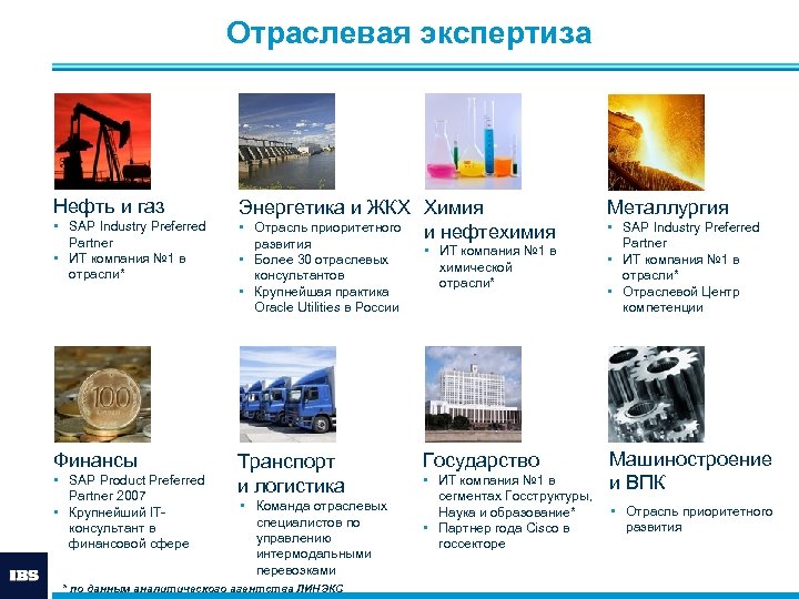 Отраслевая экспертиза Нефть и газ • SAP Industry Preferred Partner • ИТ компания №