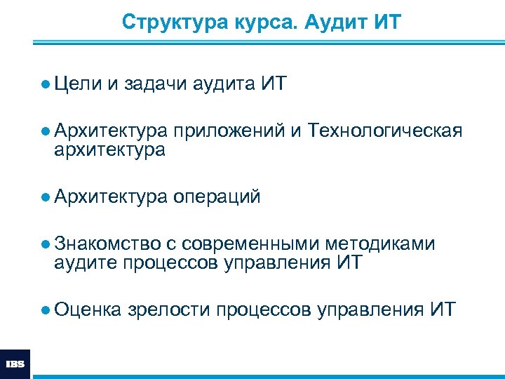  Структура курса. Аудит ИТ ● Цели и задачи аудита ИТ ● Архитектура приложений