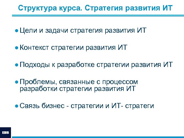  Структура курса. Стратегия развития ИТ ● Цели и задачи стратегия развития ИТ ●