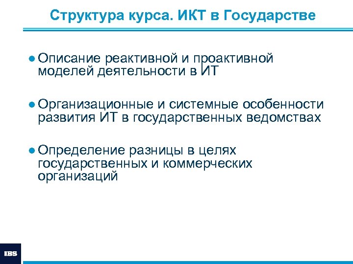  Структура курса. ИКТ в Государстве ● Описание реактивной и проактивной моделей деятельности в