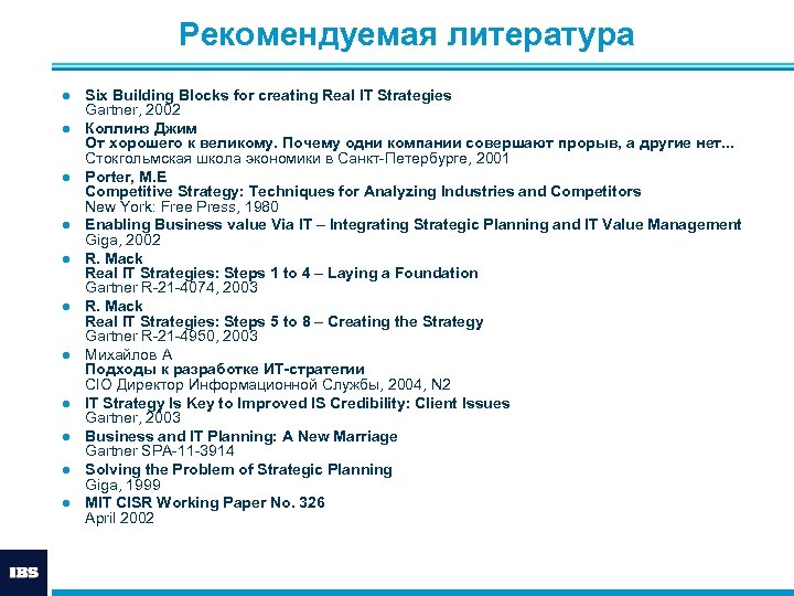 Рекомендуемая литература ● Six Building Blocks for creating Real IT Strategies Gartner, 2002 ●