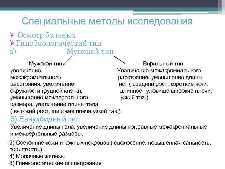 Специальные методы исследования Ø Осмотр больных ØТипобиологический тип а) Мужской тип Вирильный тип увеличение