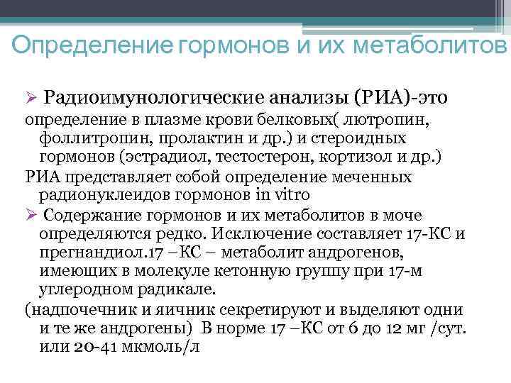 Определение гормонов и их метаболитов Ø Радиоимунологические анализы (РИА)-это определение в плазме крови белковых(