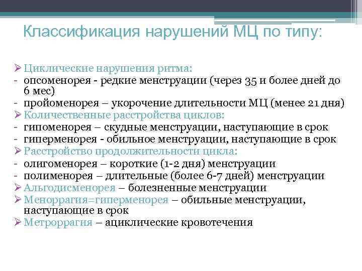 Классификация нарушений МЦ по типу: Ø Циклические нарушения ритма: - опсоменорея - редкие менструации