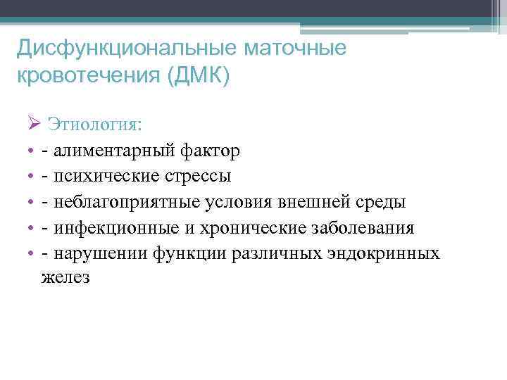 Дисфункциональные маточные кровотечения (ДМК) Ø Этиология: • - алиментарный фактор • - психические стрессы