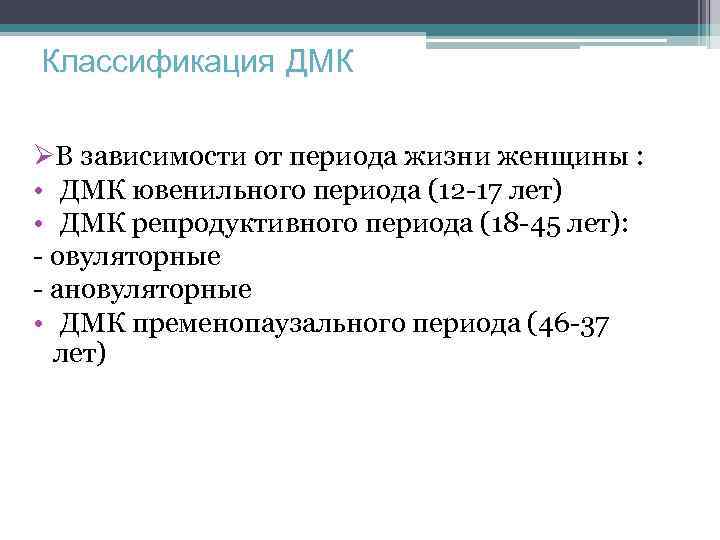 Классификация ДМК ØВ зависимости от периода жизни женщины : • ДМК ювенильного периода (12
