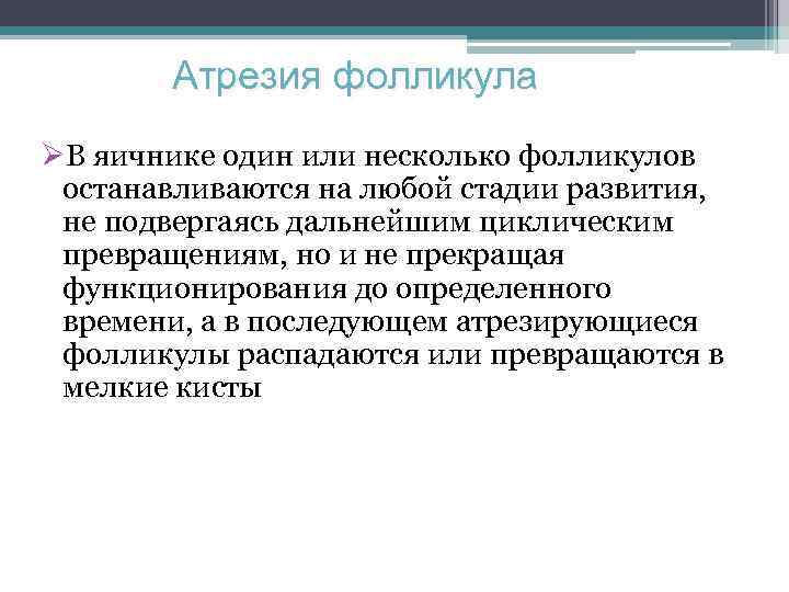 Атрезия фолликула ØВ яичнике один или несколько фолликулов останавливаются на любой стадии развития, не