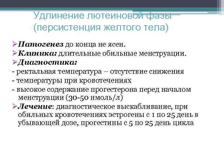 Удлинение лютеиновой фазы (персистенция желтого тела) ØПатогенез до конца не ясен. ØКлиника: длительные обильные