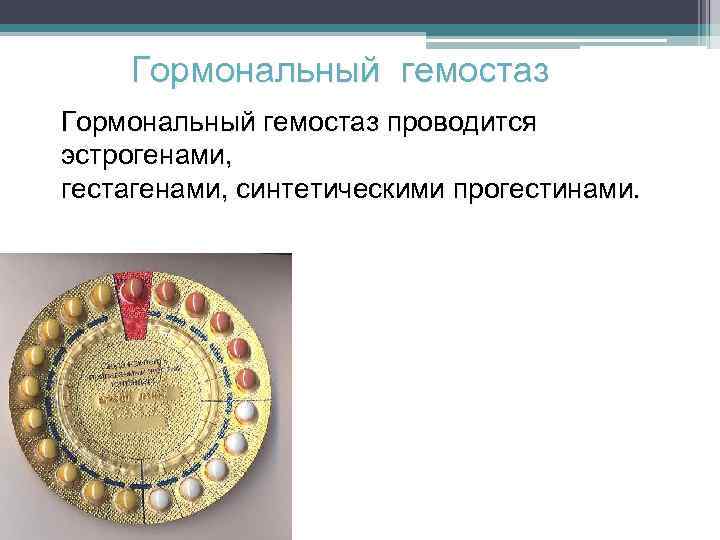 Гормональный гемостаз проводится эстрогенами, гестагенами, синтетическими прогестинами. 