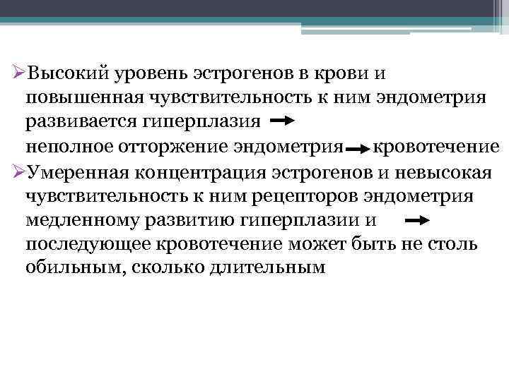 ØВысокий уровень эстрогенов в крови и повышенная чувствительность к ним эндометрия развивается гиперплазия неполное