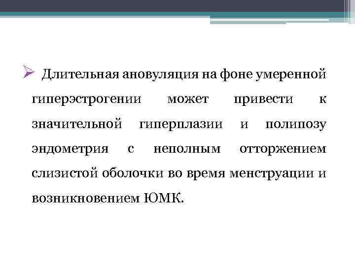 Ø Длительная ановуляция на фоне умеренной гиперэстрогении значительной эндометрия может гиперплазии с неполным привести
