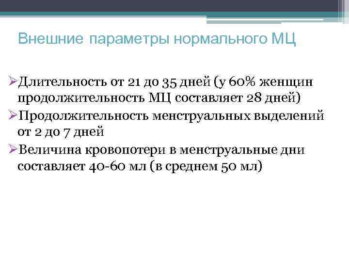 Внешние параметры нормального МЦ ØДлительность от 21 до 35 дней (у 60% женщин продолжительность