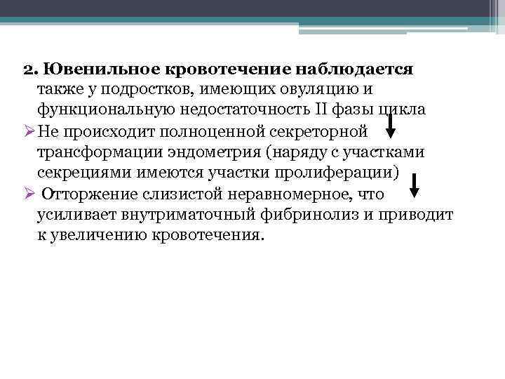 2. Ювенильное кровотечение наблюдается также у подростков, имеющих овуляцию и функциональную недостаточность II фазы