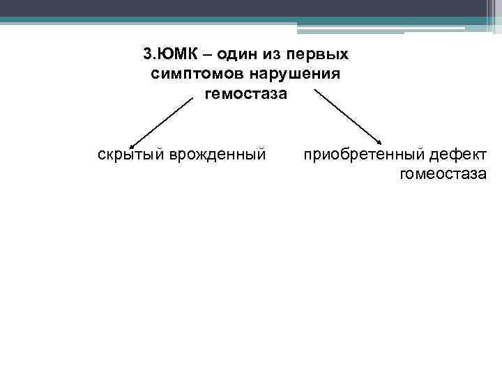 3. ЮМК – один из первых симптомов нарушения гемостаза скрытый врожденный приобретенный дефект гомеостаза