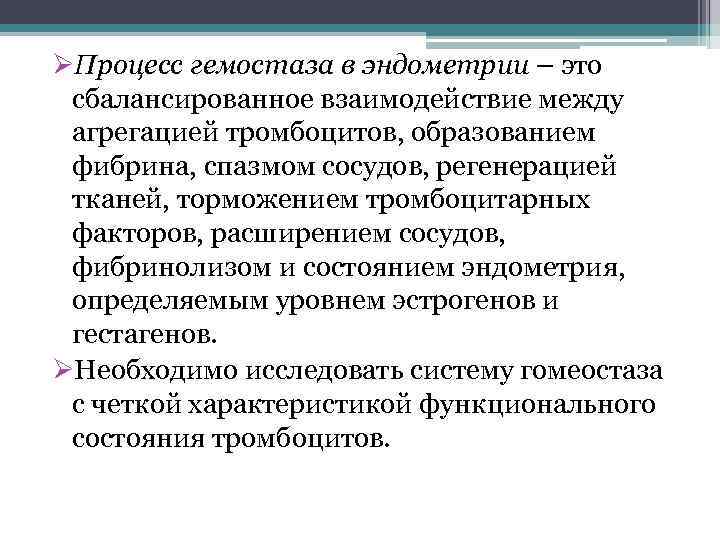 ØПроцесс гемостаза в эндометрии – это сбалансированное взаимодействие между агрегацией тромбоцитов, образованием фибрина, спазмом