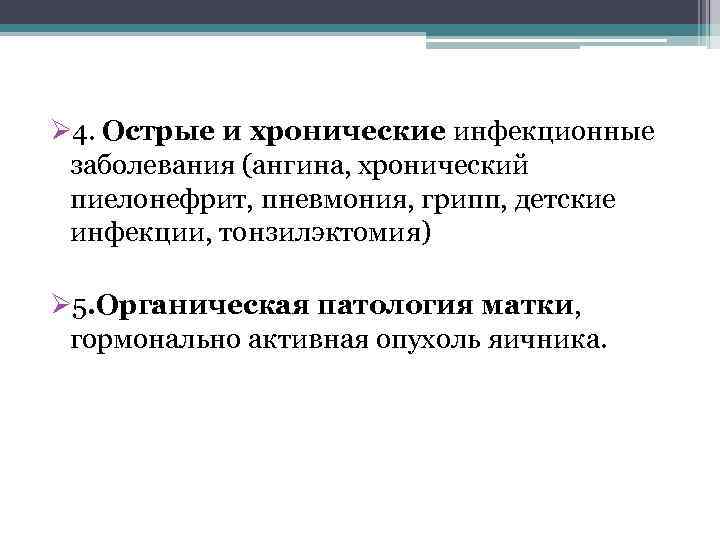 Ø 4. Острые и хронические инфекционные заболевания (ангина, хронический пиелонефрит, пневмония, грипп, детские инфекции,