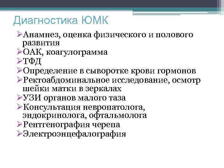 Диагностика ЮМК ØАнамнез, оценка физического и полового развития ØОАК, коагулограмма ØТФД ØОпределение в сыворотке