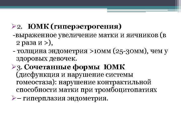 Ø 2. ЮМК (гиперэстрогения) -выраженное увеличение матки и яичников (в 2 раза и >),
