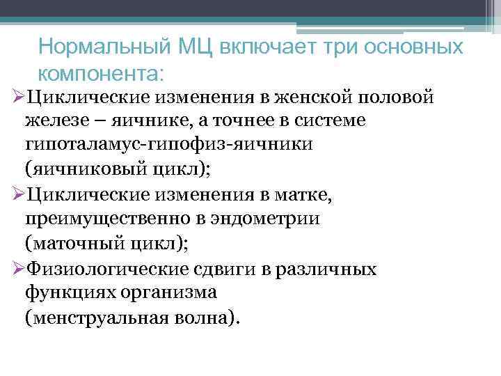 Нормальный МЦ включает три основных компонента: ØЦиклические изменения в женской половой железе – яичнике,