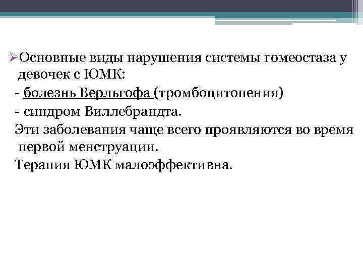 ØОсновные виды нарушения системы гомеостаза у девочек с ЮМК: - болезнь Верльгофа (тромбоцитопения) -