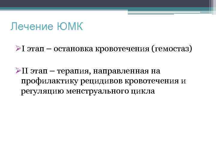 Лечение ЮМК ØI этап – остановка кровотечения (гемостаз) ØII этап – терапия, направленная на
