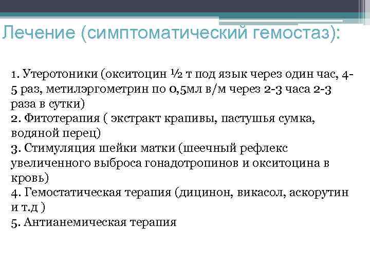 Лечение (симптоматический гемостаз): 1. Утеротоники (окситоцин ½ т под язык через один час, 45